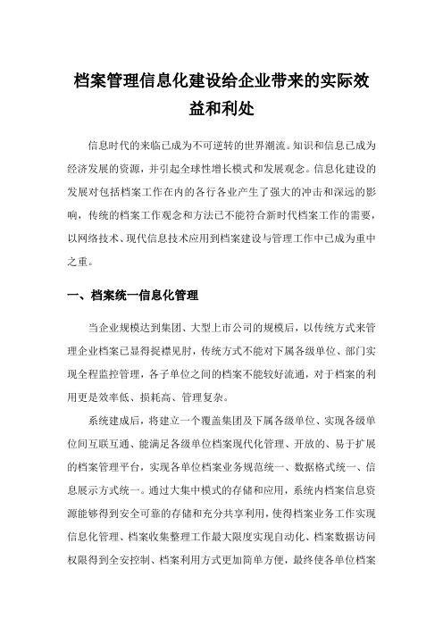 档案管理信息化建设给企业带来的实际效益和利处