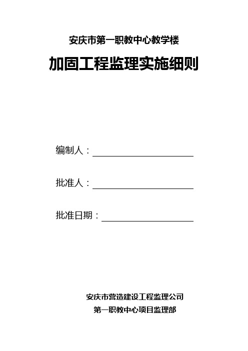 安庆市第一职教中心教学楼加固工程监理细则