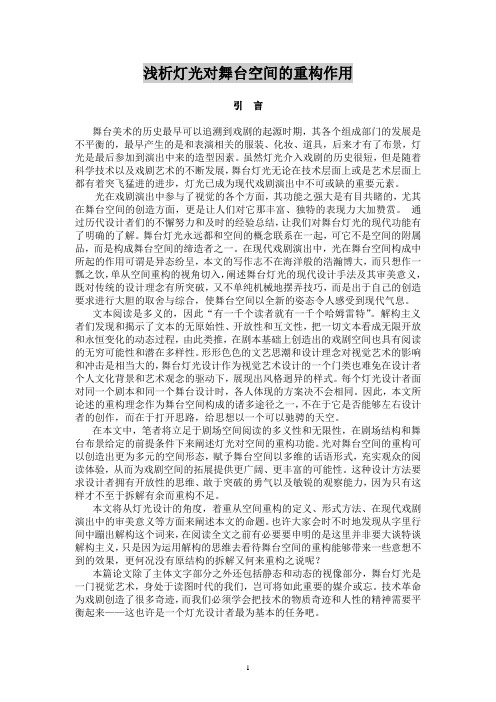 浅析灯光对舞台空间的重构作用(出版)