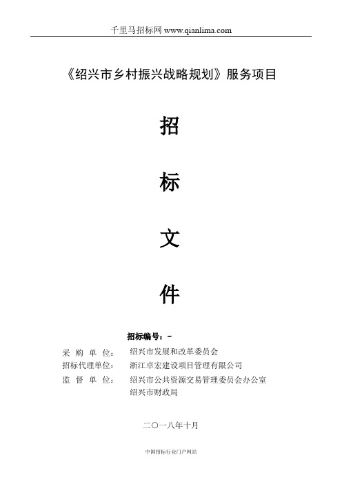 乡村振兴战略规划项目的公开招投标书范本