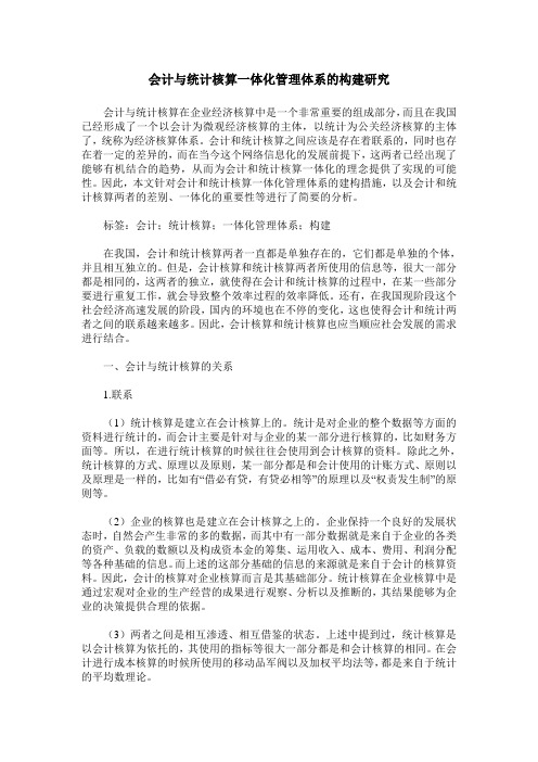 会计与统计核算一体化管理体系的构建研究