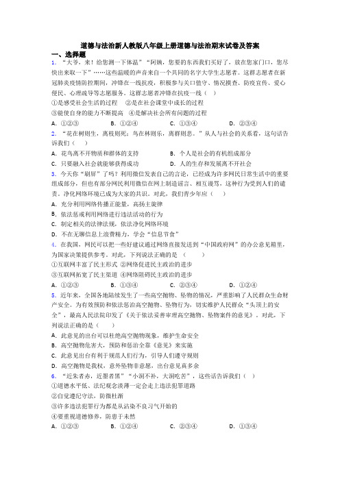 道德与法治新人教版八年级上册道德与法治期末试卷及答案