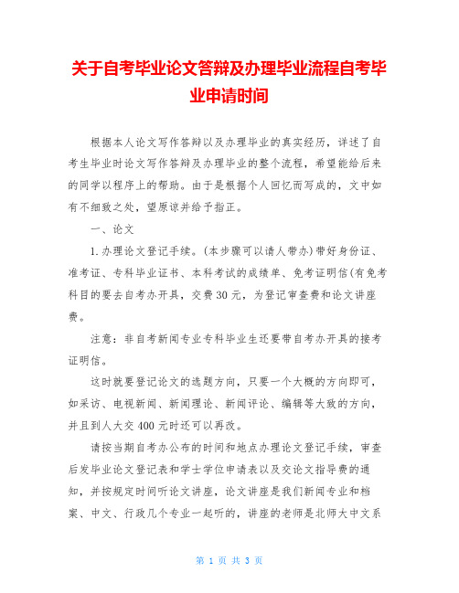 关于自考毕业论文答辩及办理毕业流程自考毕业申请时间