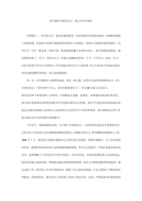 我与银行共成长征文：我与中行共成长