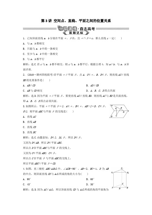 2020版高考数学大一轮复习第八章立体几何第3讲空间点、直线、平面之间的位置关系分层演练理(含解析人教A版