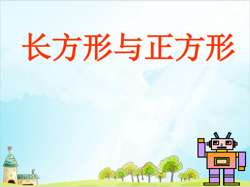 二年级数学下册课件长方形与正方形北师大版