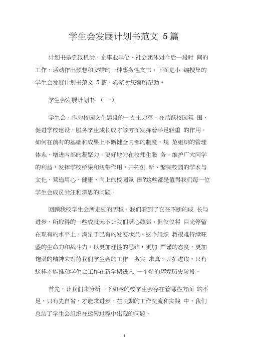 学生会发展计划书范文5篇.doc