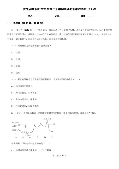 青海省海东市2020版高二下学期地理期末考试试卷(I)卷