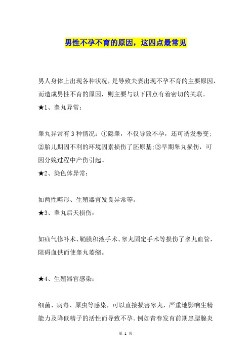 男性不孕不育的原因,这四点最常见