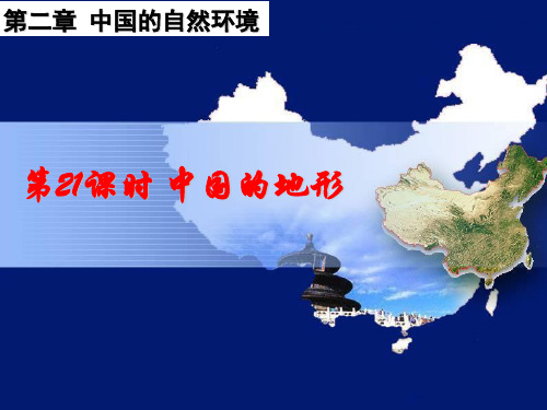 第21课时 中国的地形 