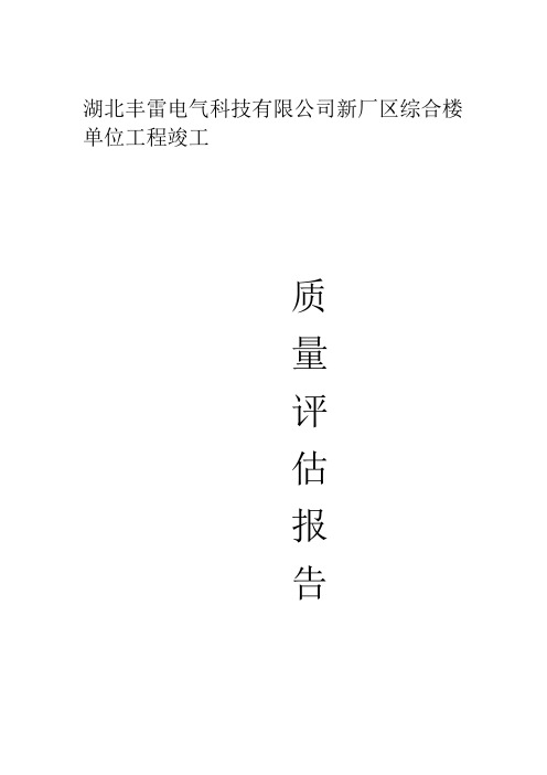 综合楼单位工程质量评价报告