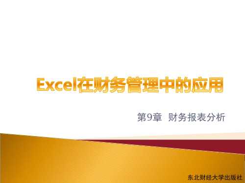 excel在财务管理中的运用 第9章 财务报表分析