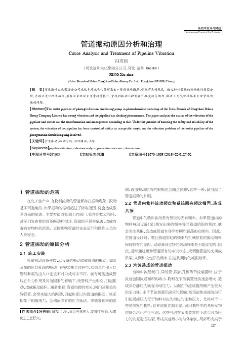 管道振动原因分析和治理