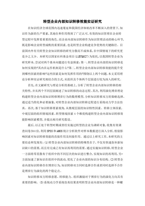 转型企业内部知识转移效能实证研究