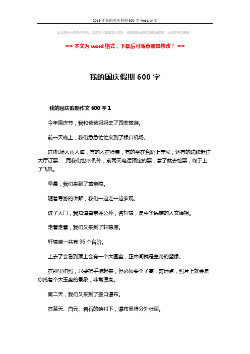2019年我的国庆假期600字-word范文 (4页)