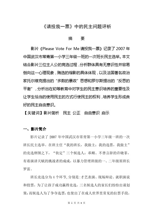 《Please Vote For Me请中的民主问题评析