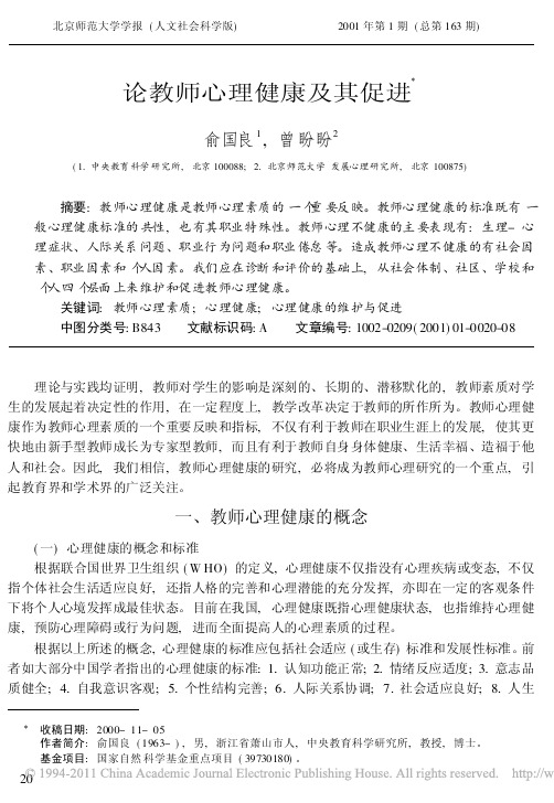 论教师心理健康及其促进_俞国良