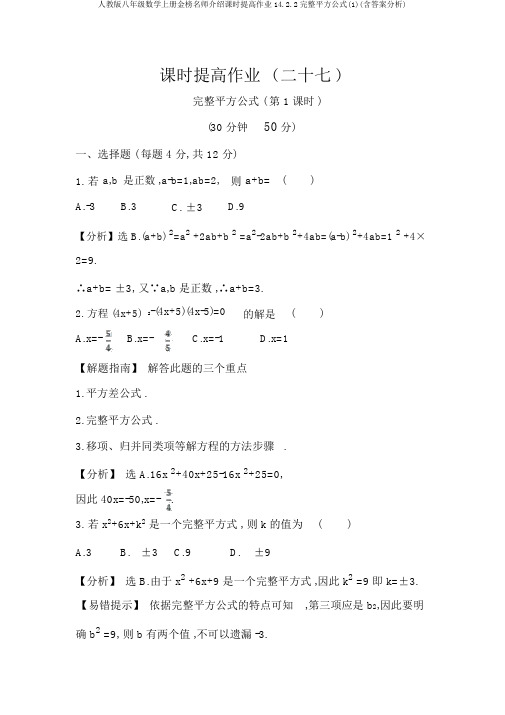 人教版八年级数学上册金榜名师推荐课时提升作业14.2.2完全平方公式(1)(含答案解析)