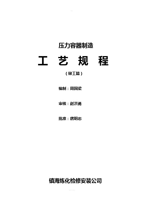 压力容器制造工艺设计规程完整