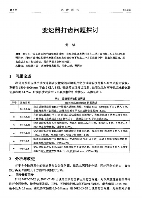 变速器打齿问题探讨