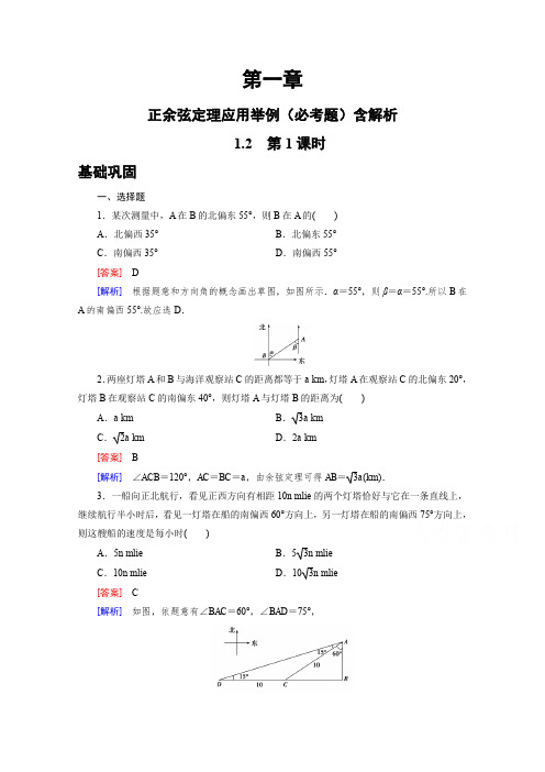 高中数学必修五：正余弦定理应用举例(必考题)含解析