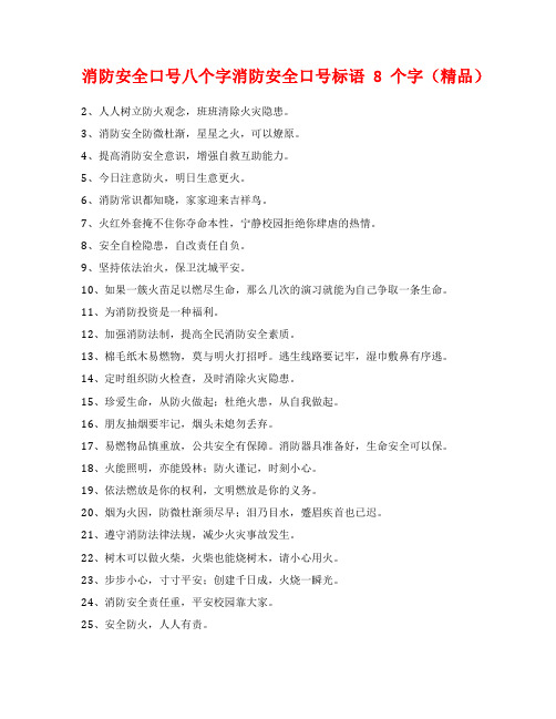 消防安全口号八个字消防安全口号标语8个字(精品)