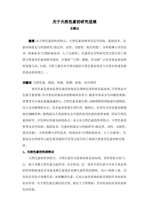 关于天然色素的研究进展[1]