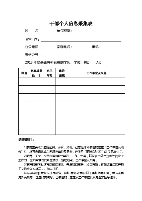 干部个人信息采集表