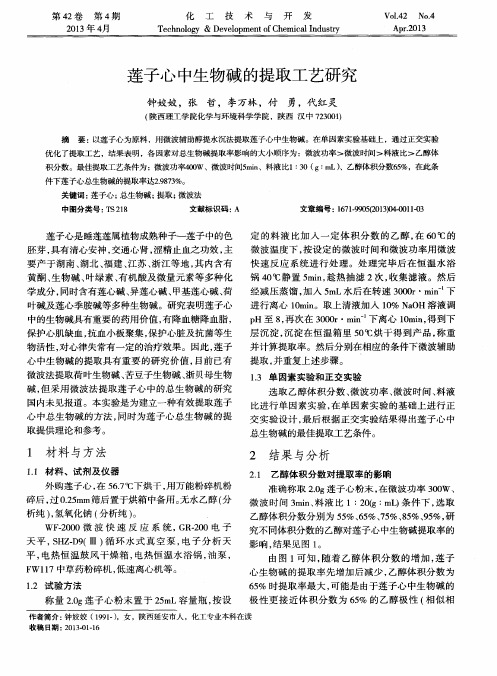 莲子心中生物碱的提取工艺研究