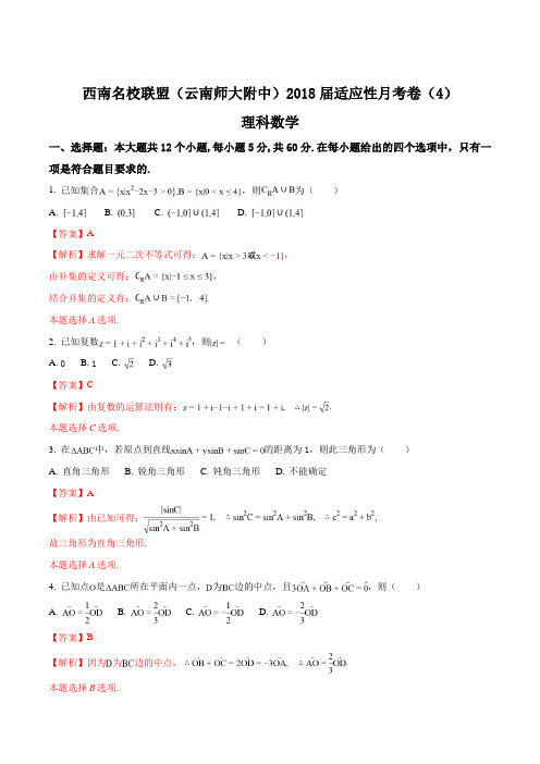 【全国校级联考】西南名校联盟(云南师大附中)2018届适应性月考卷(4)理数(解析版)