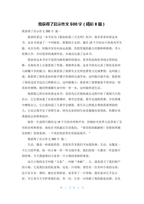 我获得了启示作文500字(精彩8篇)