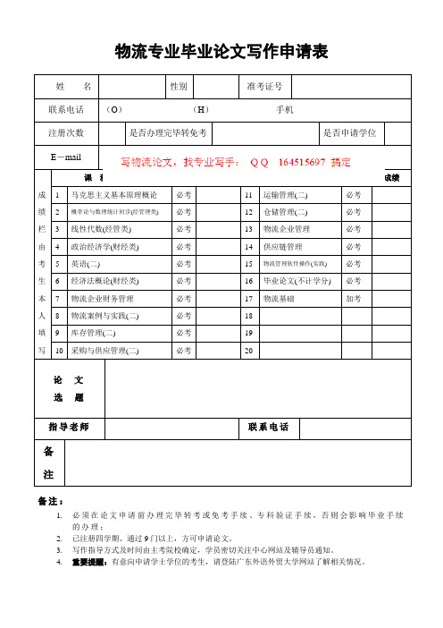 物流专业毕业论文写作申请表