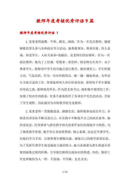 教师年度考核优秀评语9篇