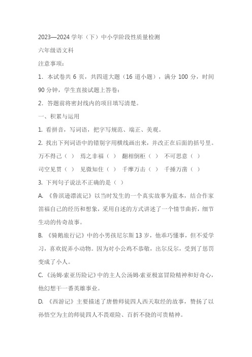 陕西省咸阳市泾阳县2023-2024学年六年级下册期中考试语文试卷(原卷版+解析版)