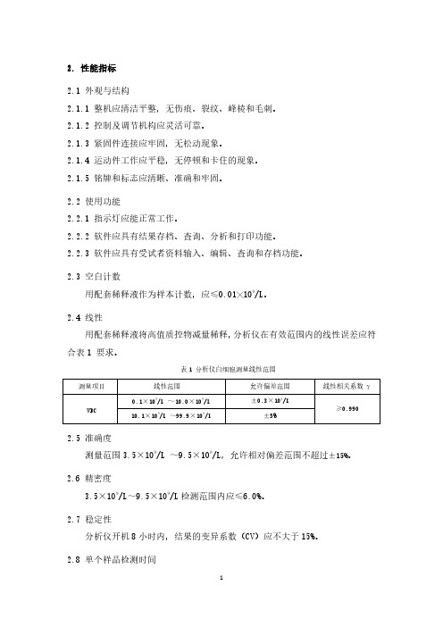 微流控白细胞计数仪产品技术要求性能指标