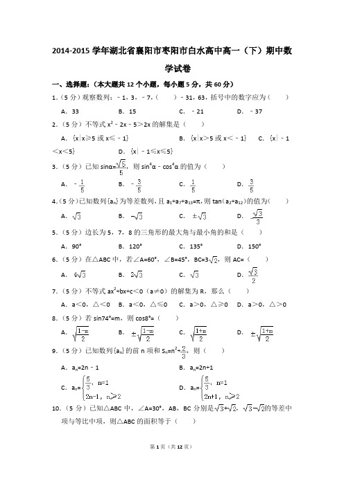 2014-2015年湖北省襄阳市枣阳市白水高中高一(下)期中数学试卷和答案