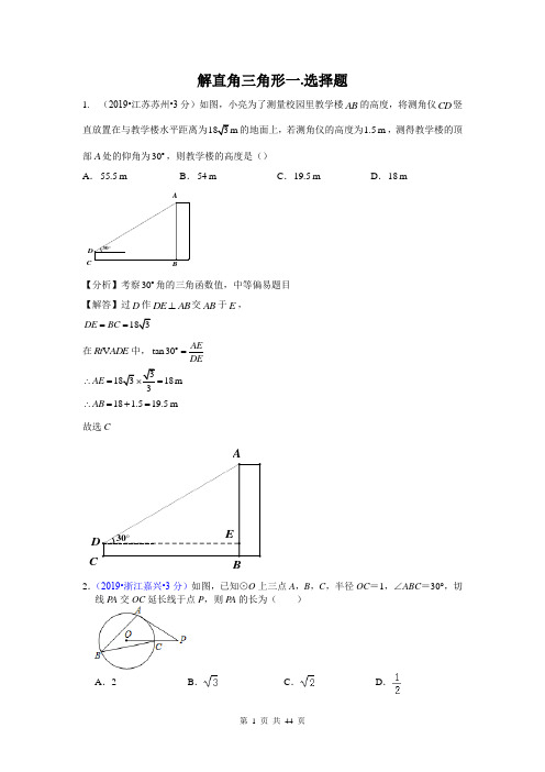 2019年全国各地中考数学试题分类汇编之专题28 解直角三角形(含解析)