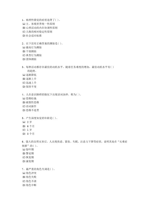 2014年甘肃省三级心理咨询师理论考试试题及答案