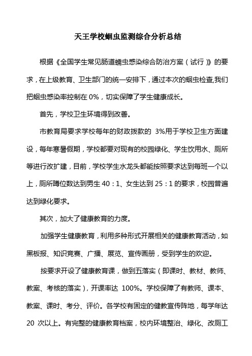 学校蛔虫监测防治工作总结