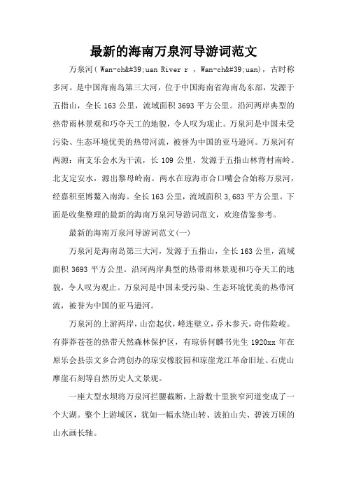 最新的海南万泉河导游词范文(标准版)