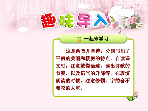 最新二年级语文上册 识字一 第2课 平房和楼房课件 北师大版优选教学课件