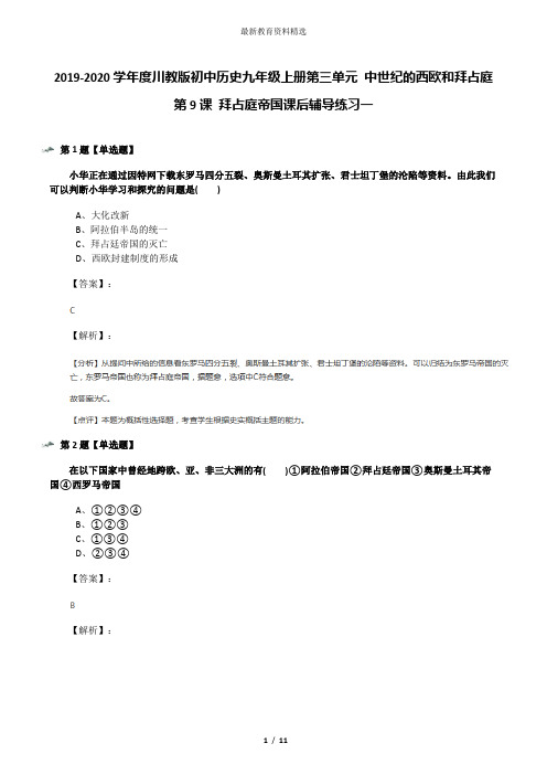 2019-2020学年度川教版初中历史九年级上册第三单元 中世纪的西欧和拜占庭第9课 拜占庭帝国课后辅导练习一