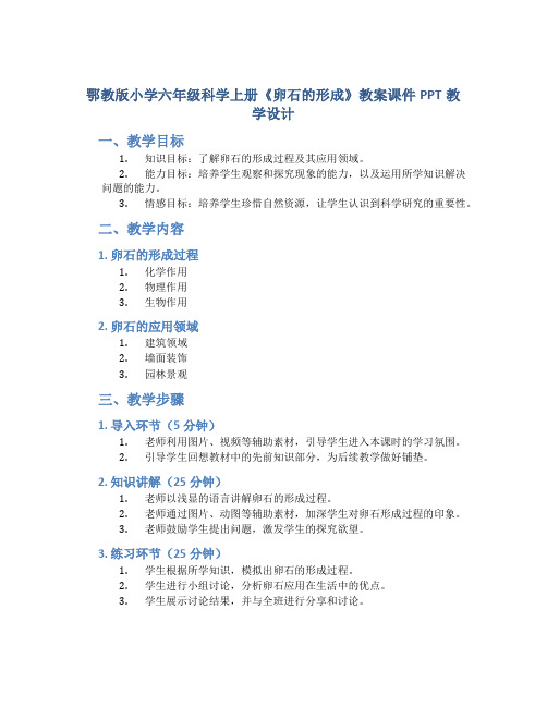 鄂教版小学六年级科学上册《卵石的形成》教案课件PPT教学设计