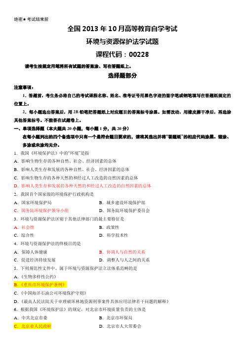 自考环境与资源保护法学真题及答案