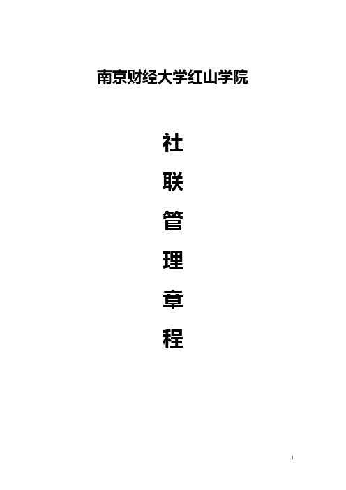 南京财经大学红山学院2010社联管理章程