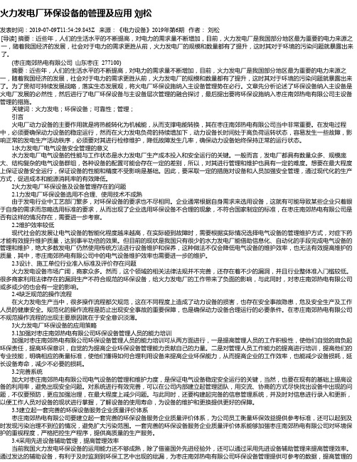 火力发电厂环保设备的管理及应用 刘松