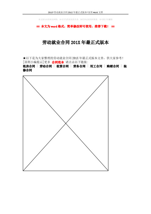 2018-劳动就业合同201X年最正式版本-实用word文档 (1页)