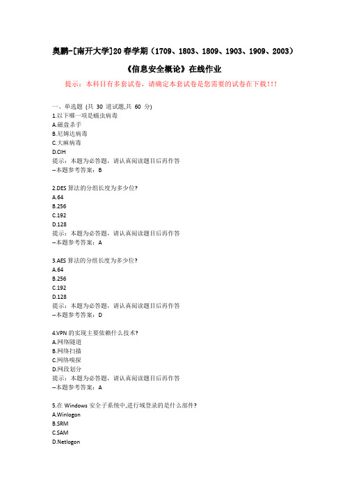 [南开大学]20春学期(1709至2003)《信息安全概论》在线作业试卷2-答案