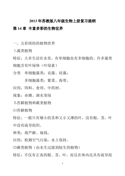 2013年苏教版(新版)八年级生物上册复习提纲