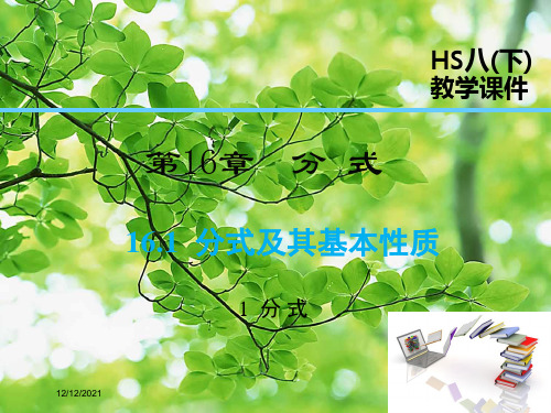 八年级.数学下册 第16章 分式 16.1 分式及其基本性质 16.1.1 分式课件